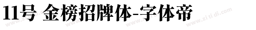 11号 金榜招牌体字体转换